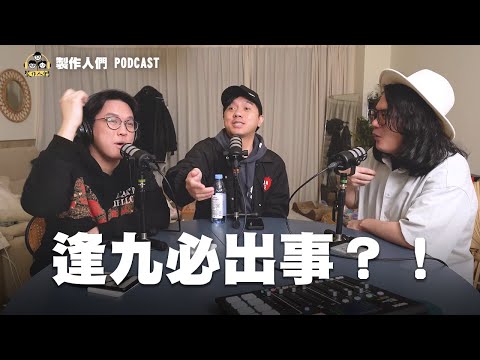 逢九必出事？！差點轉生到異世界？真的會看到人生跑馬燈嗎？ EP106【製作人們】@ken750305 @AkHo
