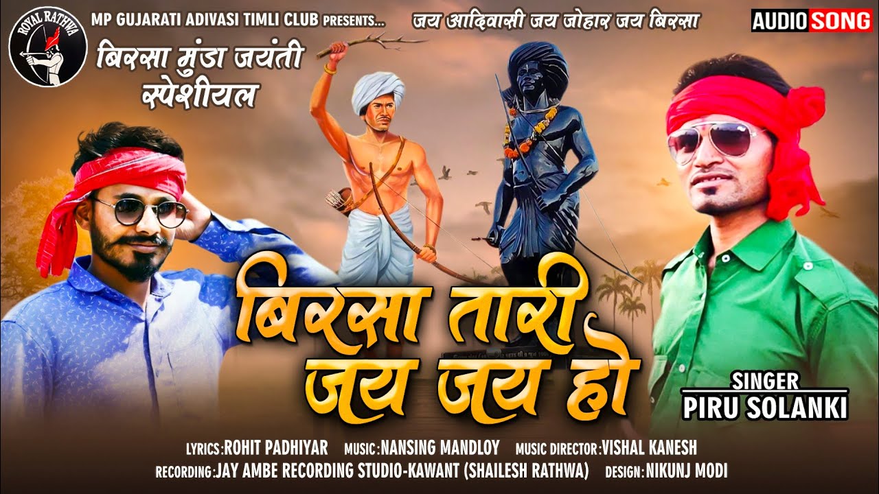 बिरसा तारी जय जय हो | पीरु सोलंकी | बिरसा मुंडा जयंती स्पेशल | सुपरहिट एमपी आदिवासी टीमली गीत 2020