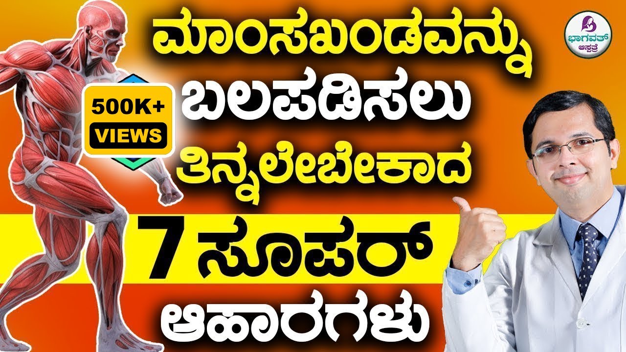 V98 - 7 Super foods for STRONG MUSCLES + GIVEAWAY | ನಿಮ್ಮ ಮಾಂಸಖಂಡಗಳನ್ನು ಬಲಪಡಿಸಲು 7 ಸೂಪರ್ ಆಹಾರಗಳು