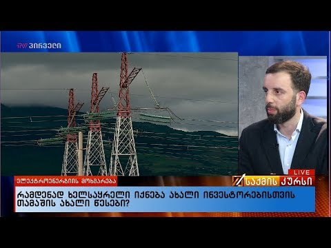 რამდენად ხელსაყრელი იქნება ახალი ინვესტორებისთვის თამაშის ახალი წესები?