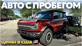 США Цены сколько стоит авто с пробегом в Майами