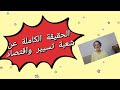 شعبة تسيير واقتصاد الحقيقة الكاملة لي ميقولوهالكش 