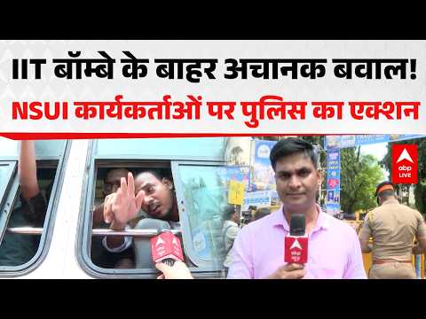 IIT BOMBAY PROTEST: IIT बॉम्बे के बाहर बवाल! NSUI कार्यकर्ताओं पर पुलिस एक्शन | ABPLIVE