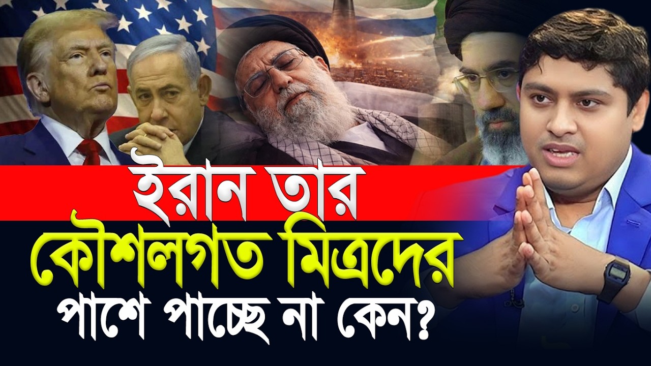 ইরান তার কৌশলগত মিত্রদের পাশে পাচ্ছে না কেন? Dr. Nabil Speech