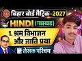 श्रम विभाजन और जाति प्रथा पाठ का लेखक परिचय। Shram vibhajan jaati pratha paath ka lekhak Parichay 🔥