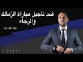 إبراهيم سعيد ضد تأجيل مباراة الزمالك والرجاء الكرة مفيهاش عواطف