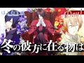 CoC ほしむすび 第四話『冬の彼方に在る物は』 一日目