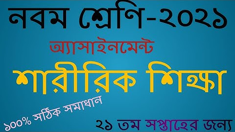 Class 9 || Sharirik Shikkha Assignment 21th week || ৯ম শ্রেনির শারীরিক শিক্ষা এসাইনমেন্ট ||21th week