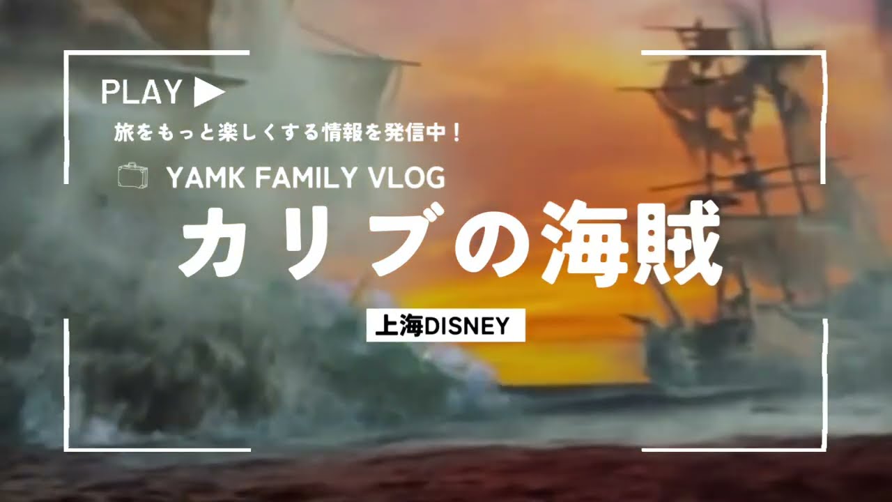 上海Disney パイレーツオブカリビアン　カリブの海賊　最前列　全編公開！！！
