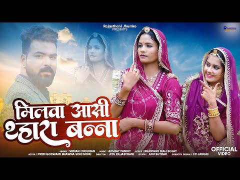 New Rajasthani Song 2025 | मिलवा आसी थ्हारा बन्ना | Marwadi Song | सावण स्पेशल सॉन्ग | Suman Chouhan