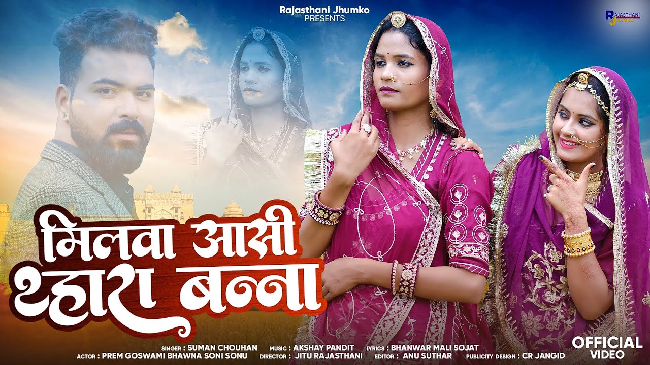 New Rajasthani Song 2025 | मिलवा आसी थ्हारा बन्ना | Marwadi Song | सावण स्पेशल सॉन्ग | Suman Chouhan