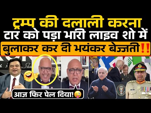 Trump की दलाली करना TAAR को पड़ा भारी Pakistan के लाइव शो में बुलाकर की बेज्जती‼️😂