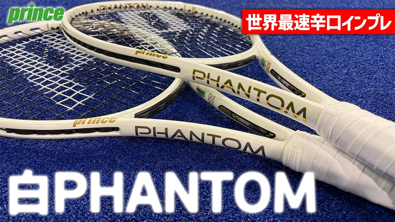 Prince PHANTOM硬式テニスラケット World's Fastest Racket Review] A candid review of the new white