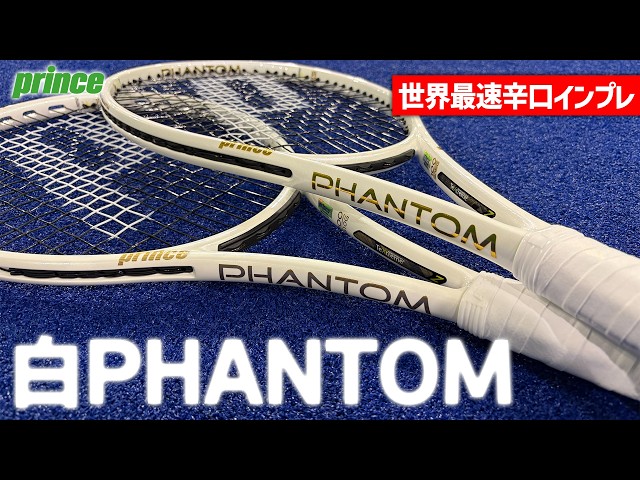 Prince PHANTOM硬式テニスラケット World's Fastest Racket Review] A candid review of the new white