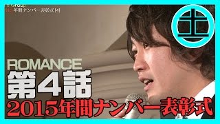 【ROMANCE】『R'sGroup2015年間ナンバー表彰式』④