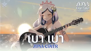 เบา เบา - Singular (cover) | ZONA ONE TAKE 