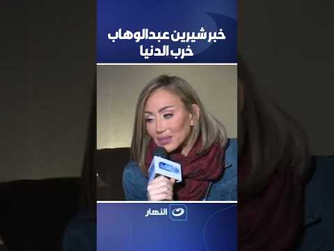 خبر شيرين عبد الوهاب خرب الدنيا