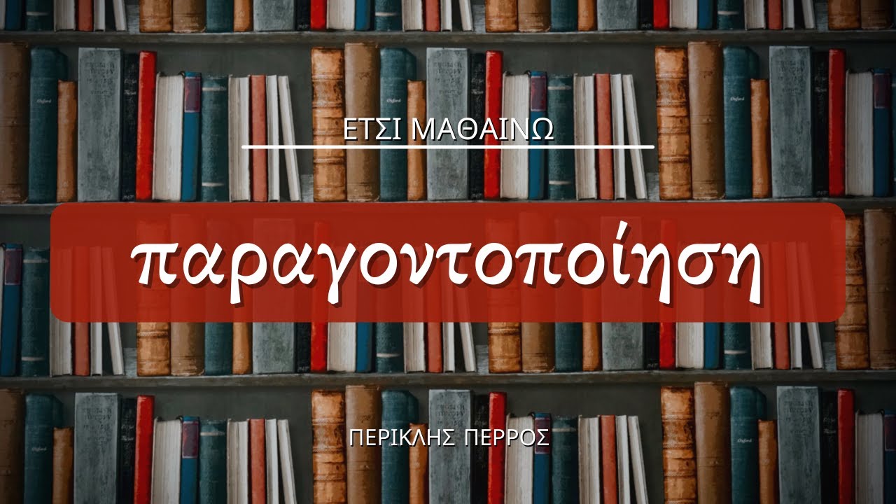 Παραγοντοποίηση Αλγεβρικών Παραστάσεων | Μαθηματικά Γ΄ Γυμνασίου