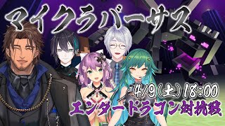 【#マイクラバーサス】マイクラ公式イベント エンドラ討伐対決！【にじさんじ/ベルモンド・バンデラス】
