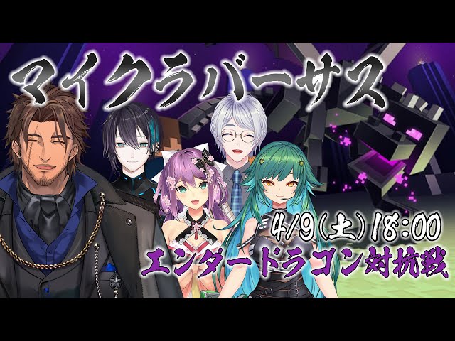 【#マイクラバーサス】マイクラ公式イベント エンドラ討伐対決！【にじさんじ/ベルモンド・バンデラス】のサムネイル