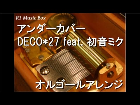 アンダーカバー/DECO*27 feat. 初音ミク【オルゴール】