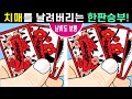 ⚡건망증 99%는 절대 못 맞추는 그림 퀴즈!ㅣ치매예방 집중력UPㅣ인지력 개선효과!ㅣ집중력 천재가 되는 두뇌훈련!! 🧡#89 하투그림【틀린그림찾기/치매예방】