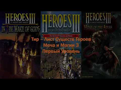 Видео: Юмористический Тир-Лист Существ Heroes Of Might And Magic 3. Первый Уровень. + WOG и HOTA.
