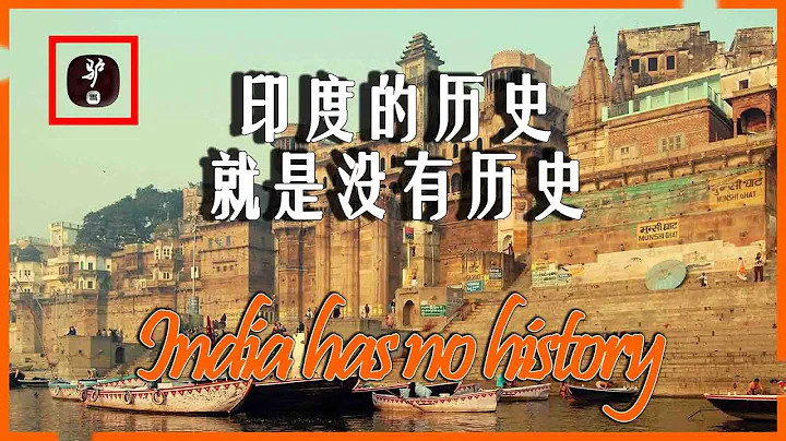 同为文明古国的印度，为何没有可靠的历史记载？反而都是神话传说 - 天天要闻