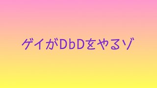 【DbD】新キラーが来たら50回スクワットする放送♥#35
