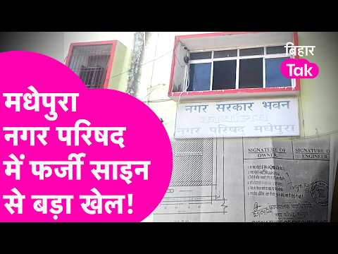 Madhepura News: Fraud at Municipal Council exposed! Accusations of approving building plans with ...