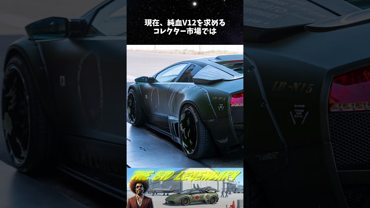 V12サウンド炸裂!フェンダー切り落としの執念が生んだ「日章ムルシエラゴ」 の全貌 #short
