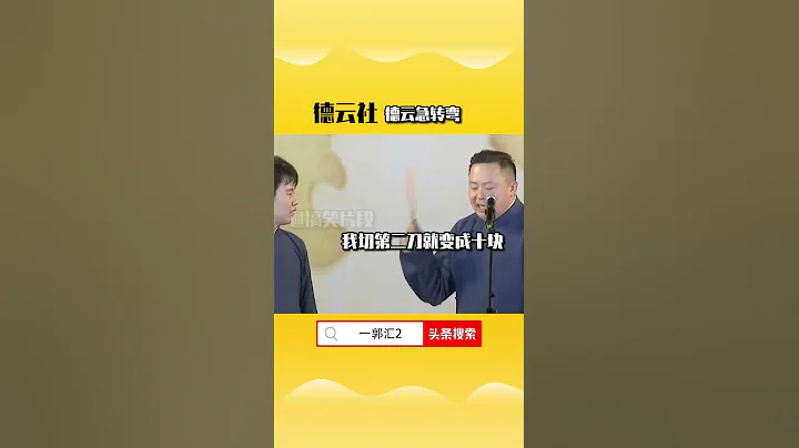 【我是個捧哏】 #張鶴倫 #郭麒麟 腦筋急轉彎 #頭條全都可以搜 上今日頭條搜索一郭匯2頭一條就是 - 天天要聞