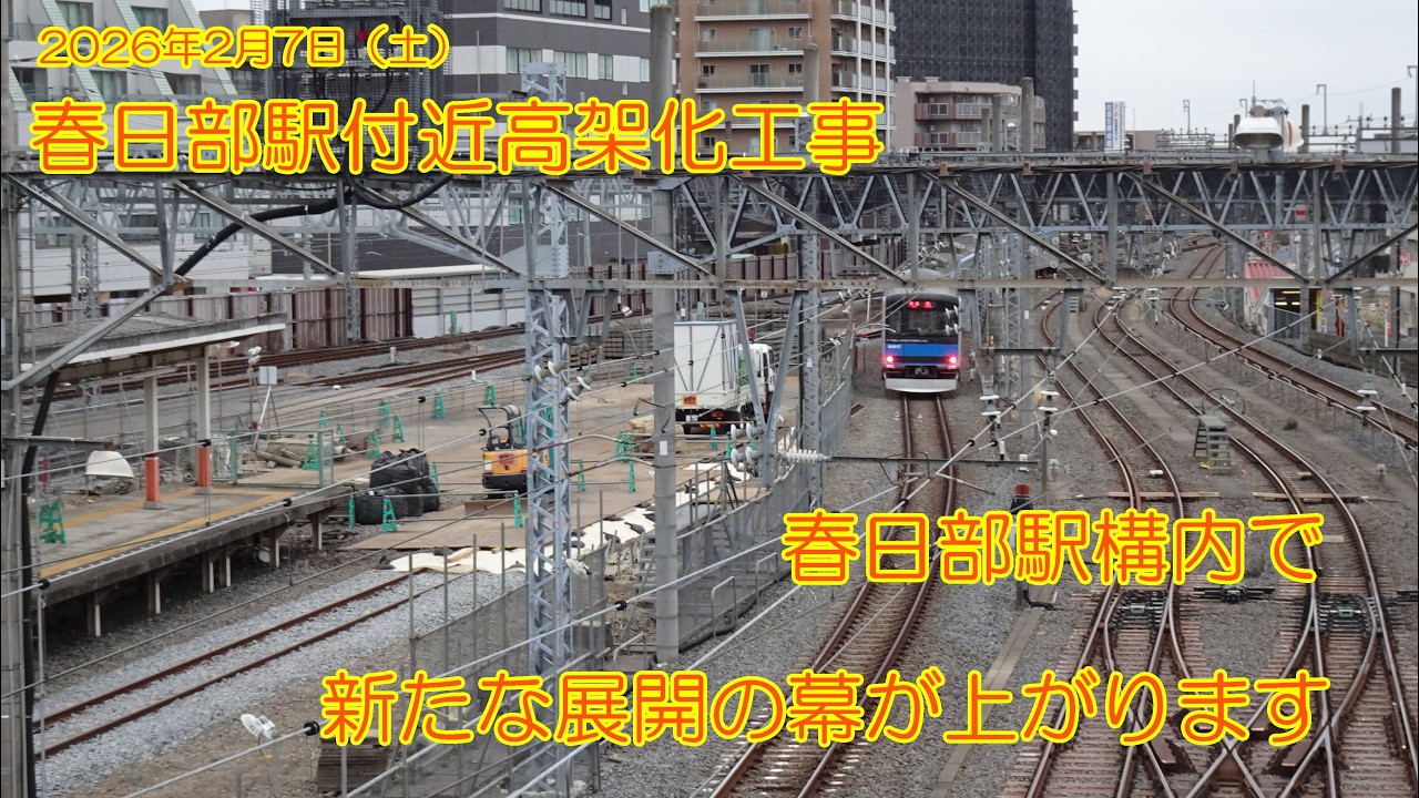 春日部駅高架化工事VOL134　春日部駅構内の旧下り線で、新たな展開の幕があがりそうです。