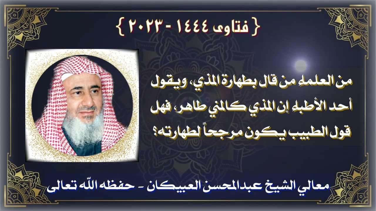 من العلماء الذين قالوا بطهارة المذي ، وقد قرأت لأحد الأطباء أنه يقول المذي كالمني طاهر ..- العبيكان