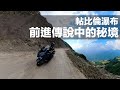 【騎著TMAX 560去旅行】闖投89力行產業公路 只為了一個秘境瀑布 ｜ 從南投翻山越嶺到宜蘭