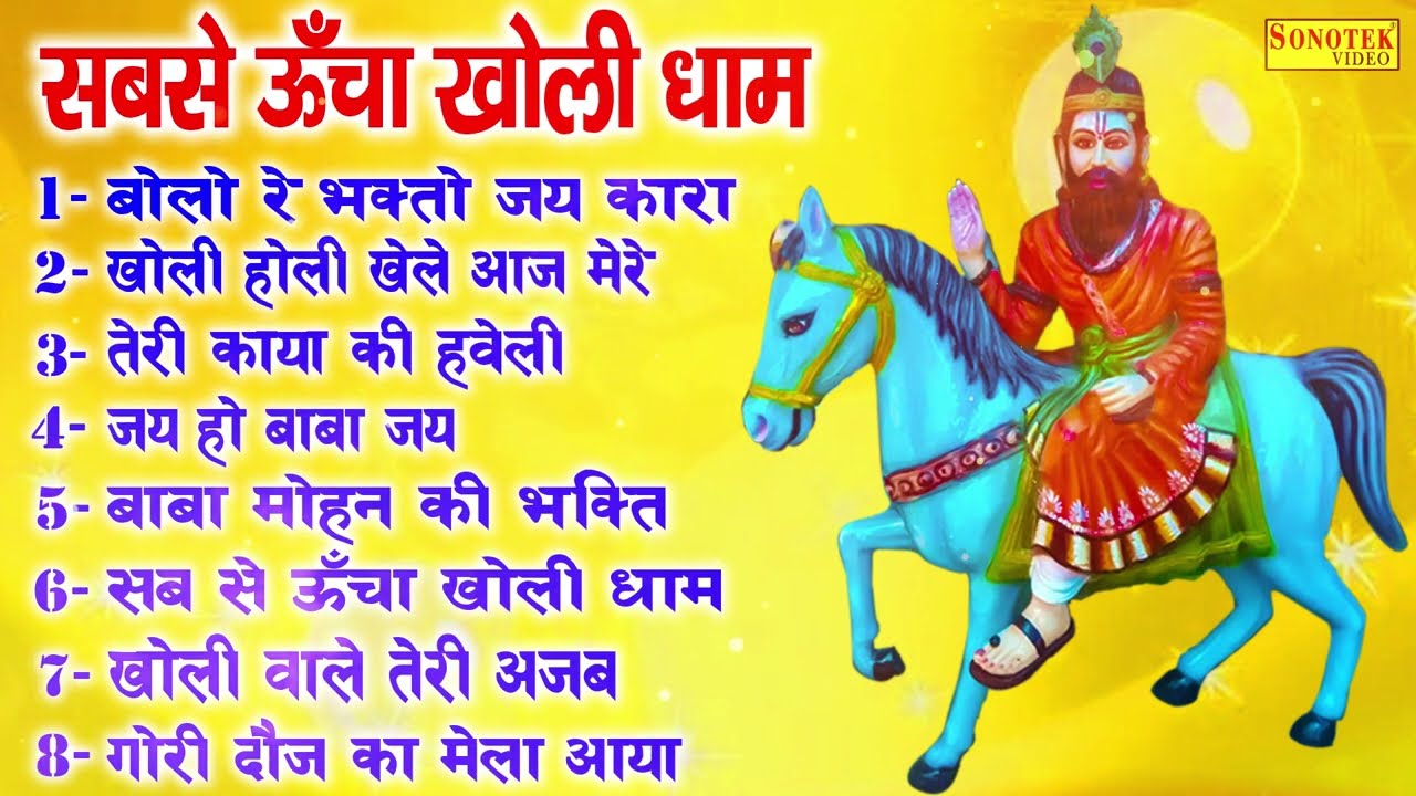           Bolo Re Bhakto Jaikara  Mohan Baba Bhajan  Kholi Geet