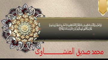 سورة الكهف بصوت ينير القلوب للشيخ محمد صديق المنشاوي   Surah Al Minshawi   Surah Al Kahf 9