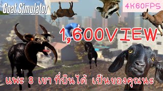 วิธีแปลงร่างเป็นแพะ 8 เขาที่สามารถบินได้ | Goat Simulator