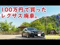 【お別れ】100万円のレクサスLS600h事故で廃車にしました。