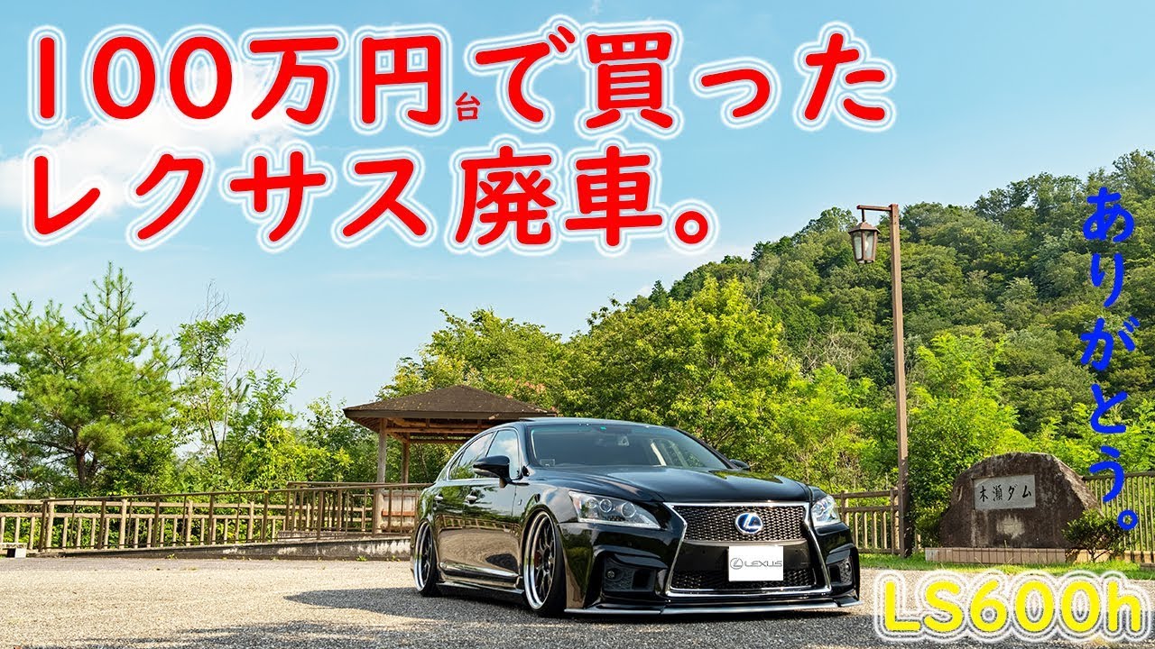 100万円で買ったレクサス 卍 Lexus Ls600h Fスポーツ 愛車紹介 Youtube