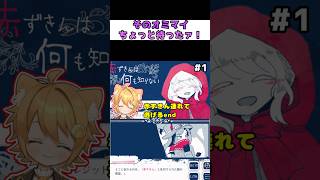 そのオミマイ、ちょっと待ったァ‼️ #vtuber #赤ずきんは何も知らない #ノベルゲーム #フリーゲーム #ダーク #短編 #ゲーム実況 #実況プレイ #ネタバレ #初見