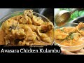 Sunday special  avasara chicken kulambu recipe bharathicooks