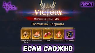 Закрываем Прилив с Недостаточным БС 196 по 200 этаж включительно в #watcherofrealms | 2kDef