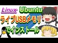 【ゆっくり解説】ライブUSBメモリでLinux Ubuntu をインストールしてんよ