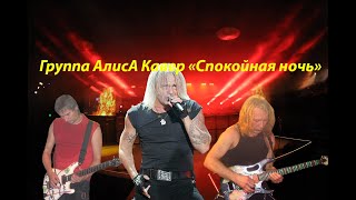 Live-Клип Кавер От Алисы 