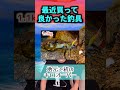 最近買って良かった釣具