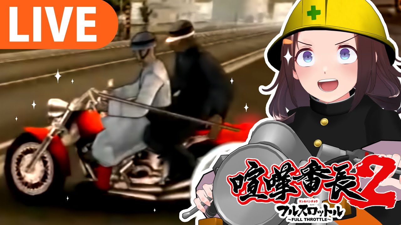 喧嘩番長2】初見プレイ！愛車を乗り回して喧嘩祭りジャイ！【＃図月