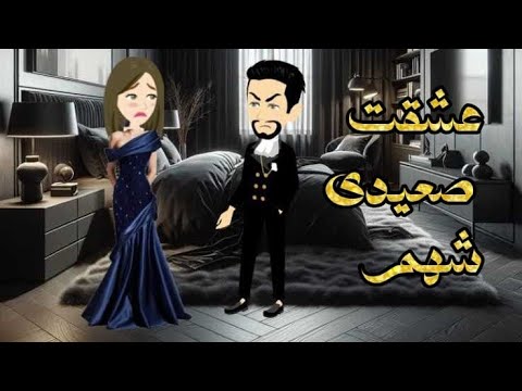 عشق فهد الصعيد