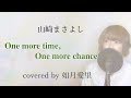 【フル/歌詞】One more time,One more chance 山崎まさよし cover 如月愛里 女性キー