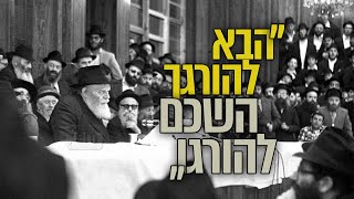 הפתרון לטרור: הבא להורגך - השכם להורגו!